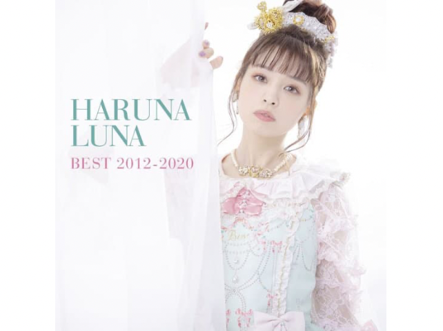 春奈るな『HARUNA LUNA BEST 2012-2020』