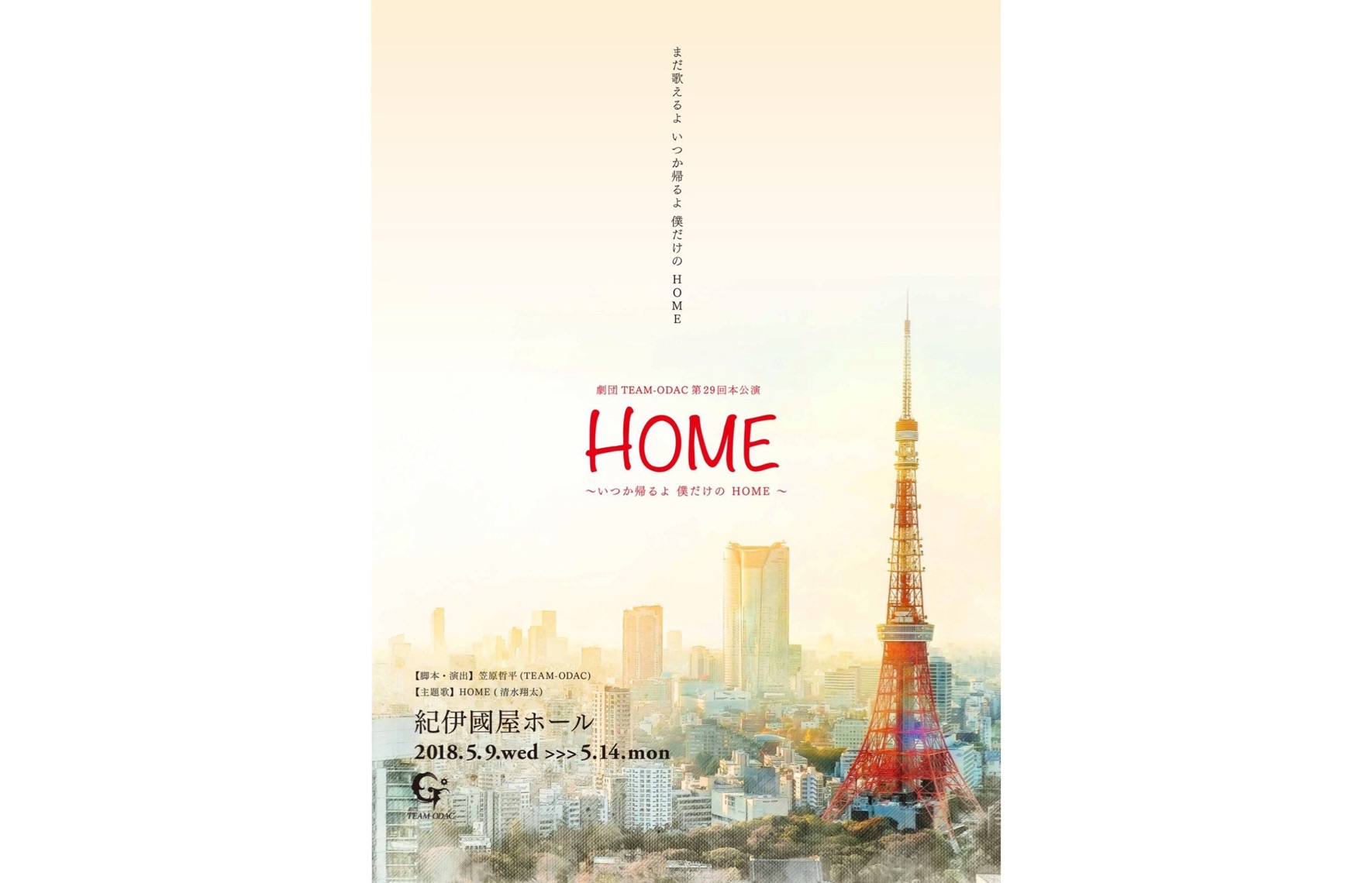 劇団TEAM-ODAC 第29回本公演「HOME～いつか帰るよ、僕だけのHOME～」 | WORKS | Soymilk Management