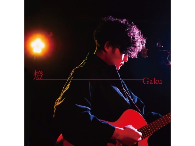 Gaku『燈』