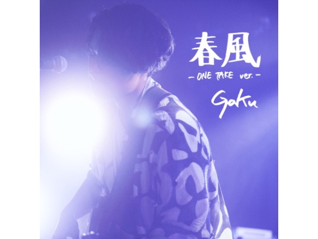 Gaku『春風』(ONE TAKE ver.)