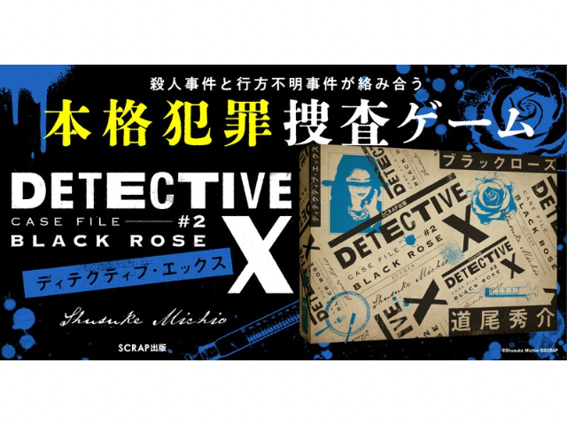 道尾秀介×SCRAP『DETECTIVE X ♯2 ブラックローズ』