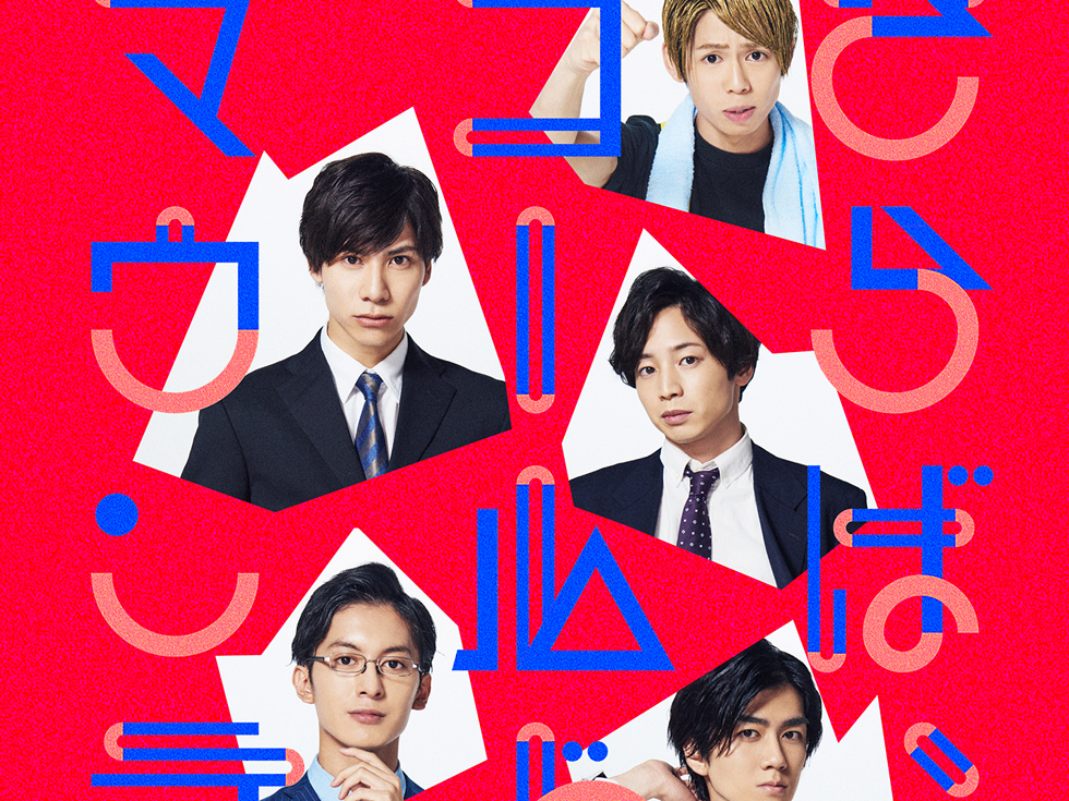 劇団番町ボーイズ☆第12回本公演『さらば、ゴールドマウンテン』