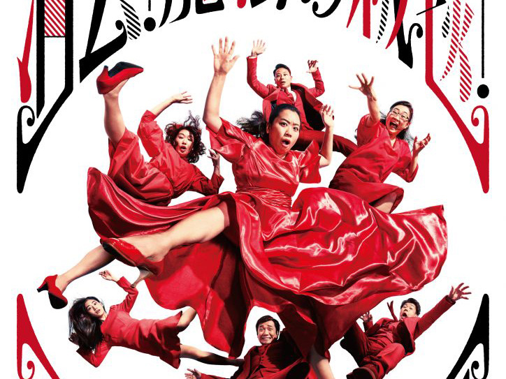 山田ジャパン10周年記念公演3連打公演第一弾『消去!魔法の絨毯!』