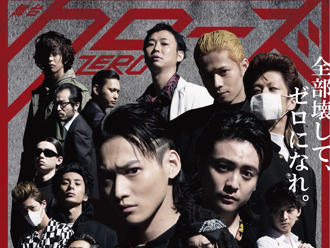 劇団番町ボーイズ☆第10回本公演『舞台クローズZERO』