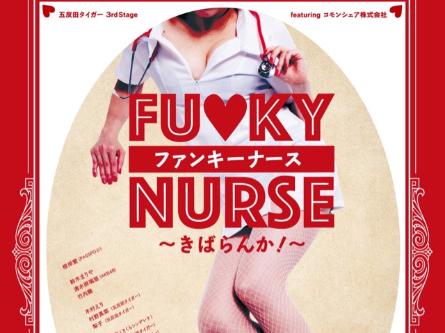 劇団五反田タイガー『FUNKY NURSE〜きばらんか！〜』