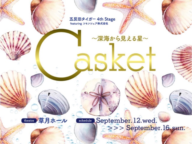 劇団五反田タイガー『Casket～深海から見える星～』